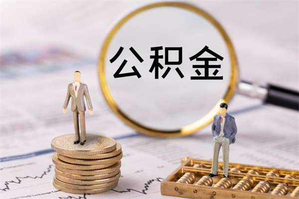 巴中个人公积金离职如何取出（住房公积金个人离职怎么提取）