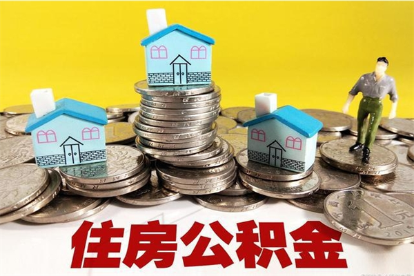 巴中离职了要多久才能取公积金（离职多久才能取住房公积金）