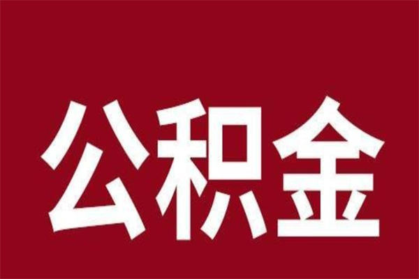 巴中本人公积金提出来（取出个人公积金）