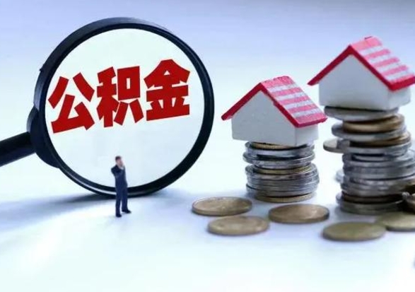 巴中住房公积金在封存的情况下怎么取出来（住房公积金封存如何取出）