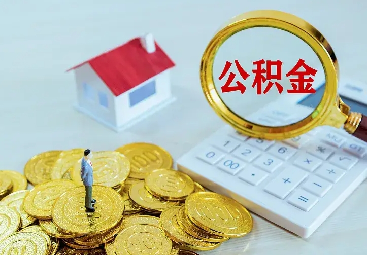 巴中不在怎么提公积金（不在这个城市住房公积金怎么提取）