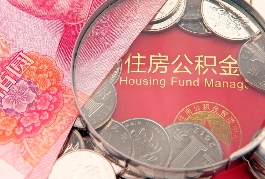 巴中市公积金封存了怎么取出来（住房公积金封存了怎么提取住房公积金查询）