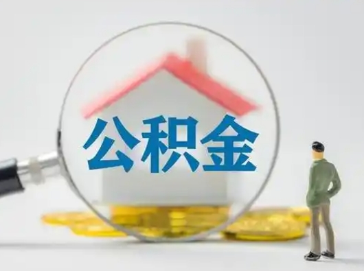 巴中住房公积金怎么领取（如何领取住房公基金）